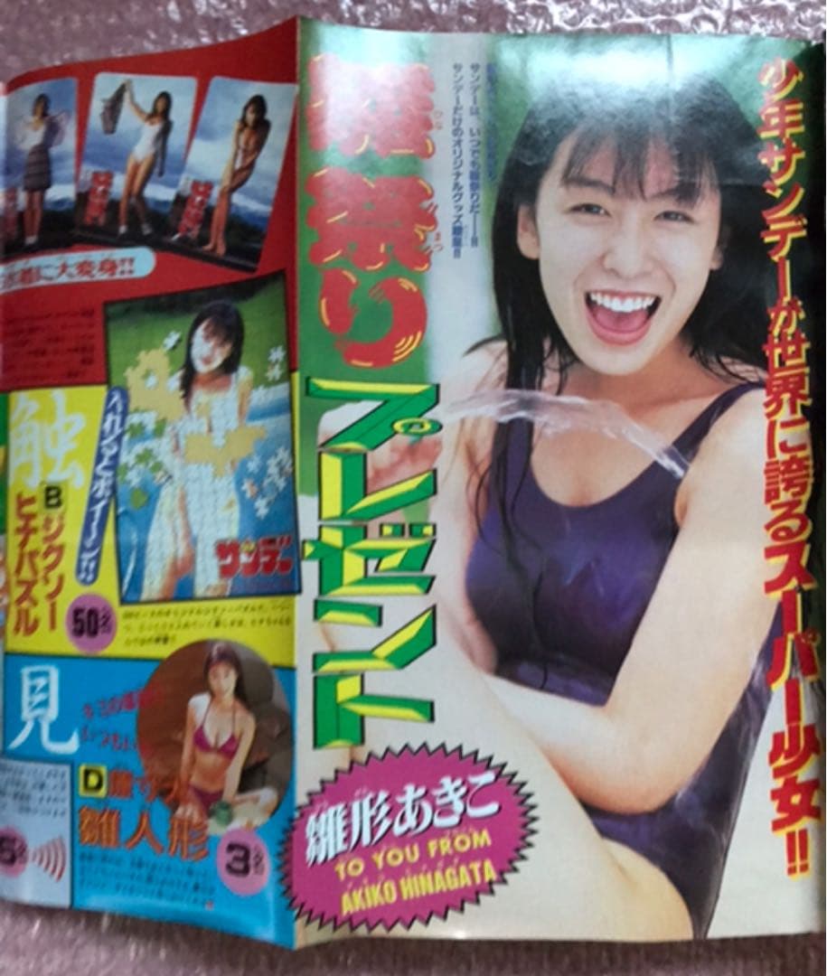 少年サンデー　1995年7月5日号　表紙　雛形あきこ