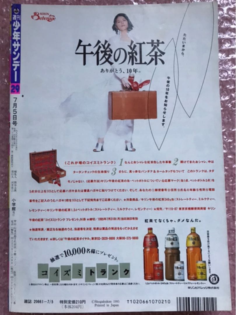 少年サンデー　1995年7月5日号　表紙　雛形あきこ