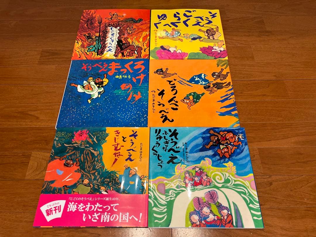 そうべえ そうれ ごかっさい (6冊セット)
