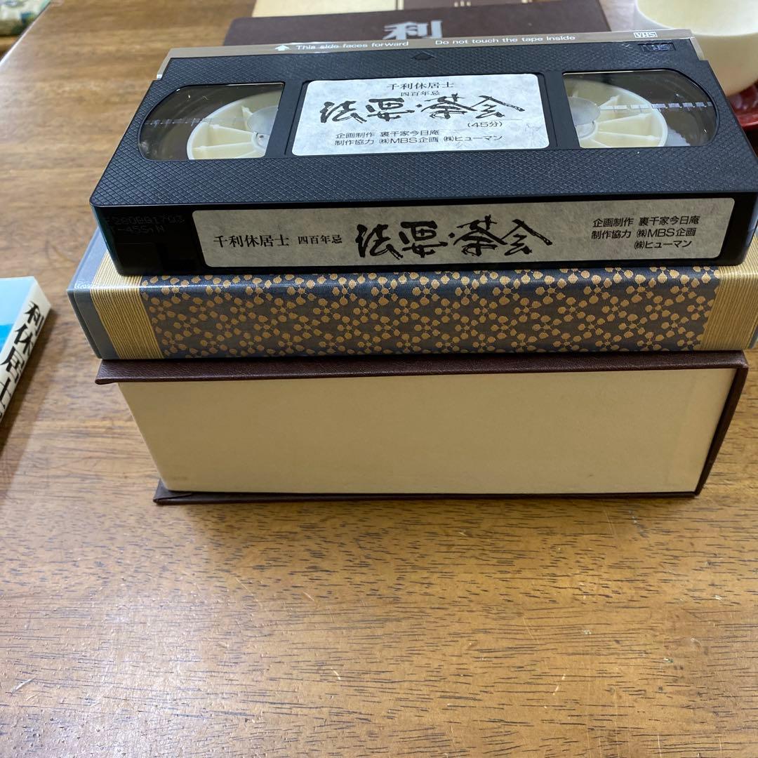 利休居士四百年忌記録　利休居士四百年忌図鑑➕法要茶会大鑑ビデオ付き