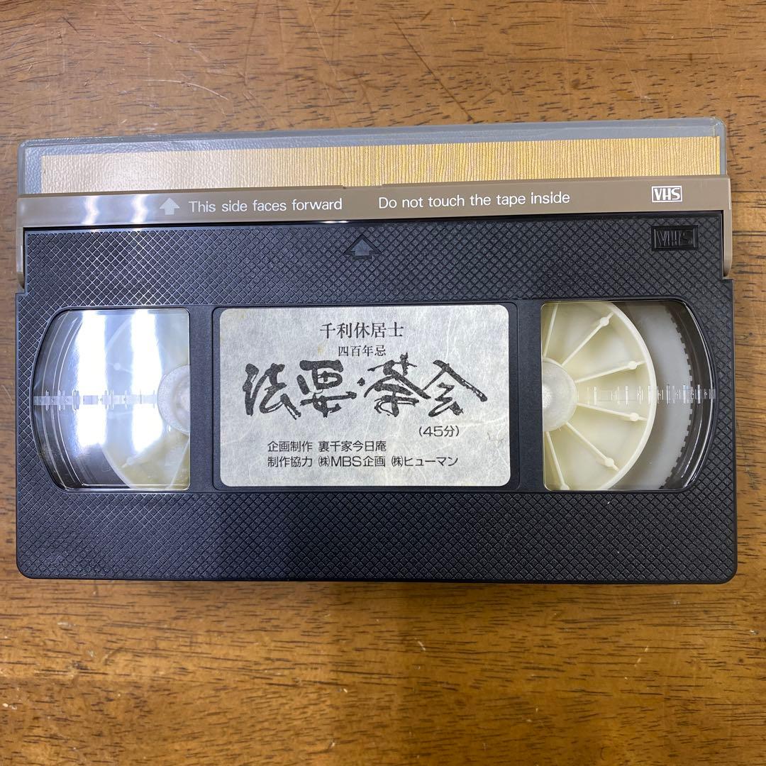 利休居士四百年忌記録　利休居士四百年忌図鑑➕法要茶会大鑑ビデオ付き