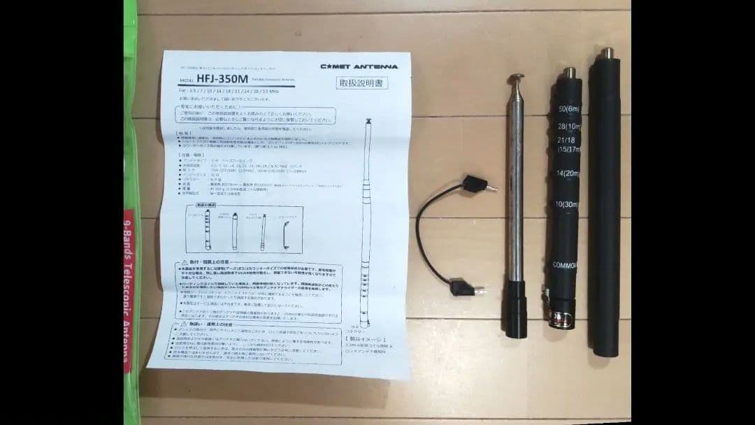 HFJ-350M アマチュア無線アンテナ