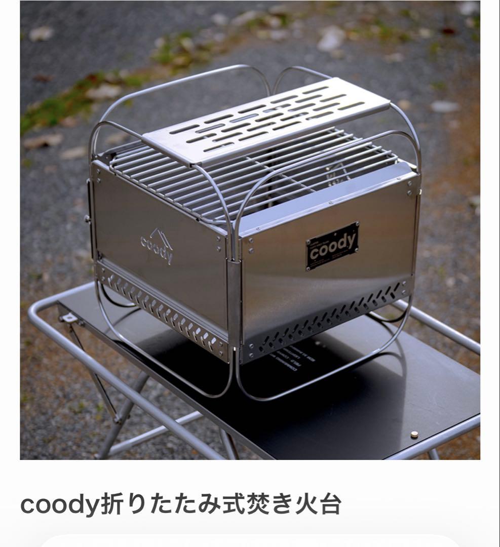 値下げ　coody 折りたたみ式　焚き火台
