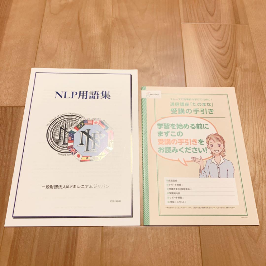 ヒューマンアカデミー たのまな NLP ファンダメンタル 心理学 通信教材