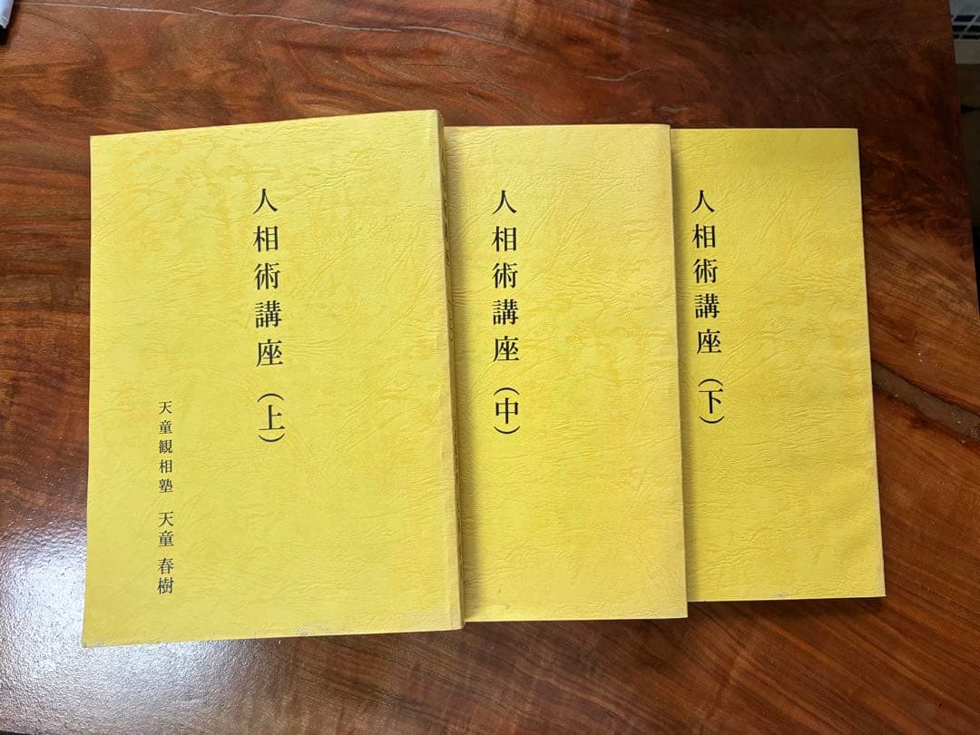 r*k様 人相術講座 上中下巻 3冊セット
