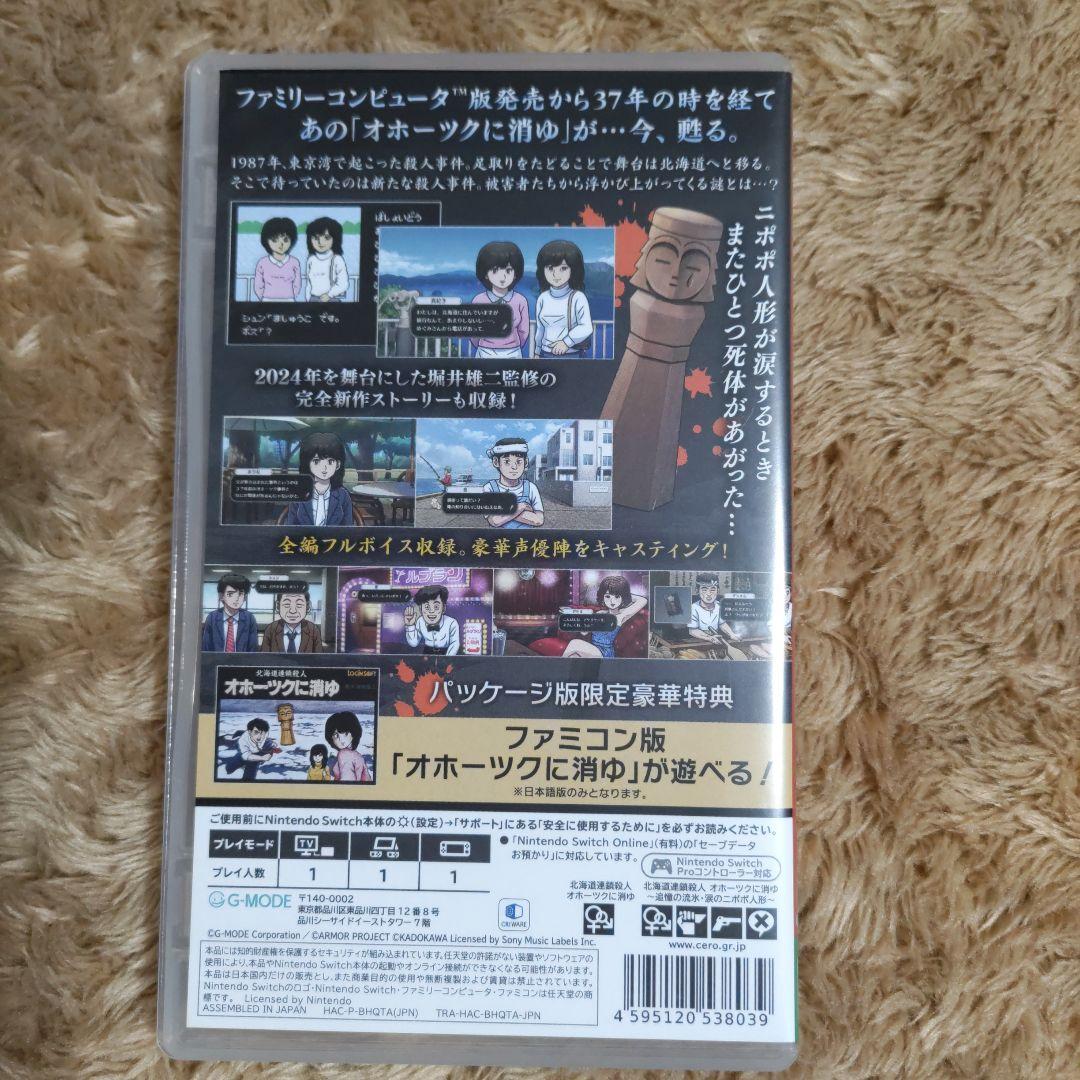 オホーツクに消ゆ Nintendo Switch