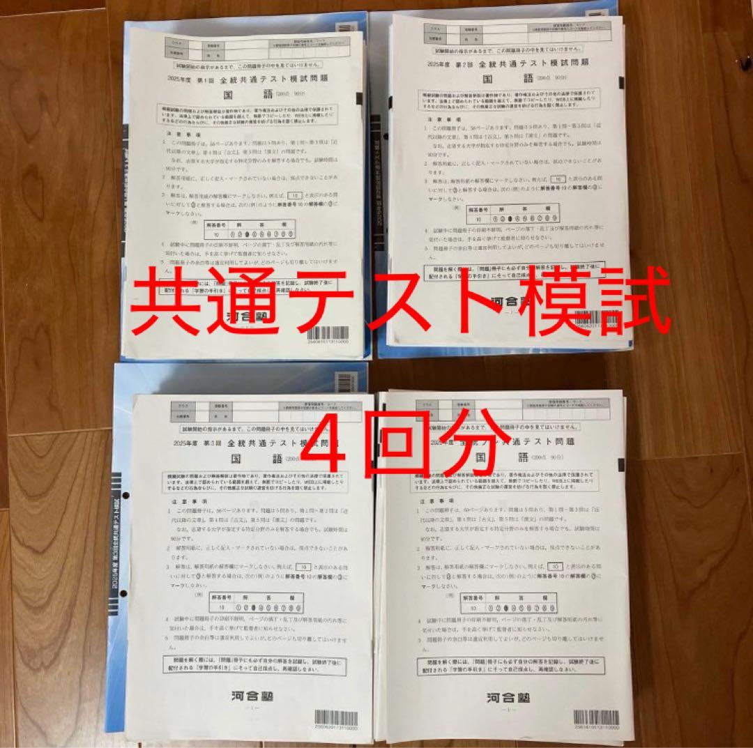 河合塾 2025年度 第1回、第2回、第3回、プレ 全統共通テスト模試問題