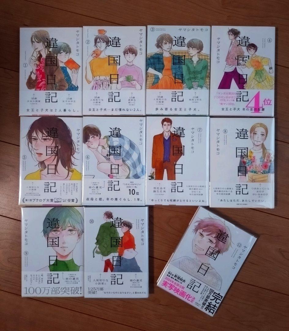 遙国日記 全11巻 初版 帯 カバー付き+おまけ付き 13冊セットヤマシタトモコ