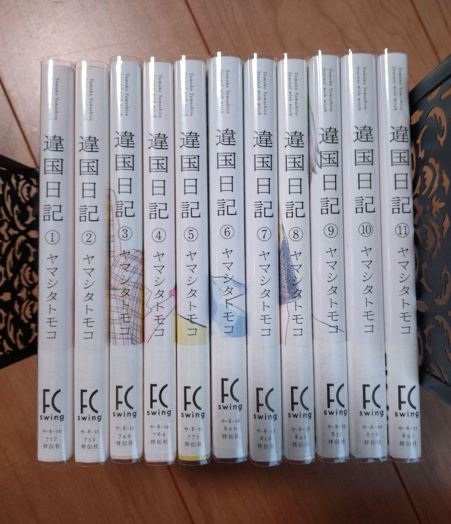 遙国日記 全11巻 初版 帯 カバー付き+おまけ付き 13冊セットヤマシタトモコ