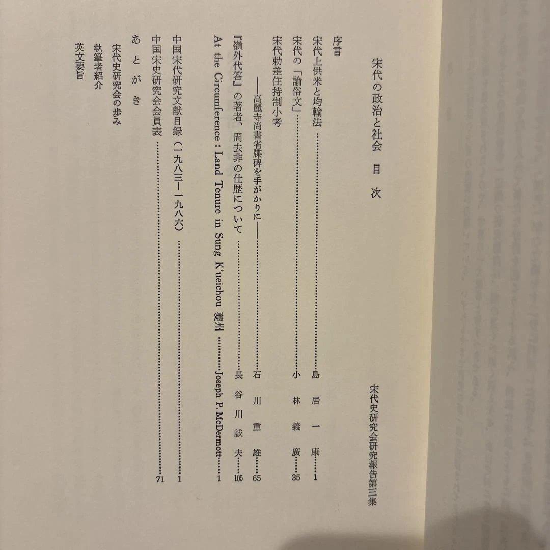 宋代の政治と社会　宋代史研究会研究報告 第3冊（汲古書院）