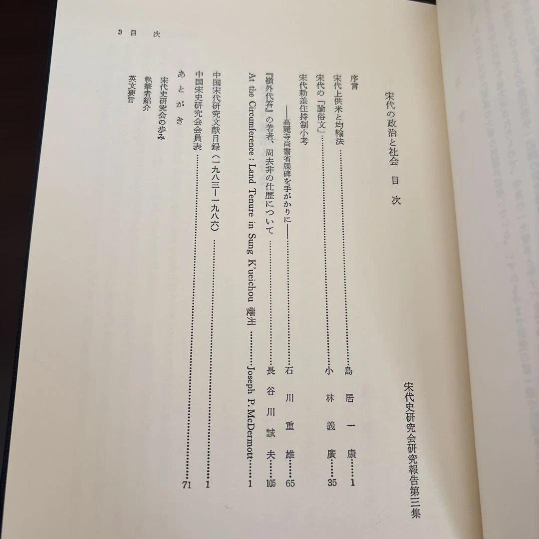 宋代の政治と社会　宋代史研究会研究報告 第3冊（汲古書院）