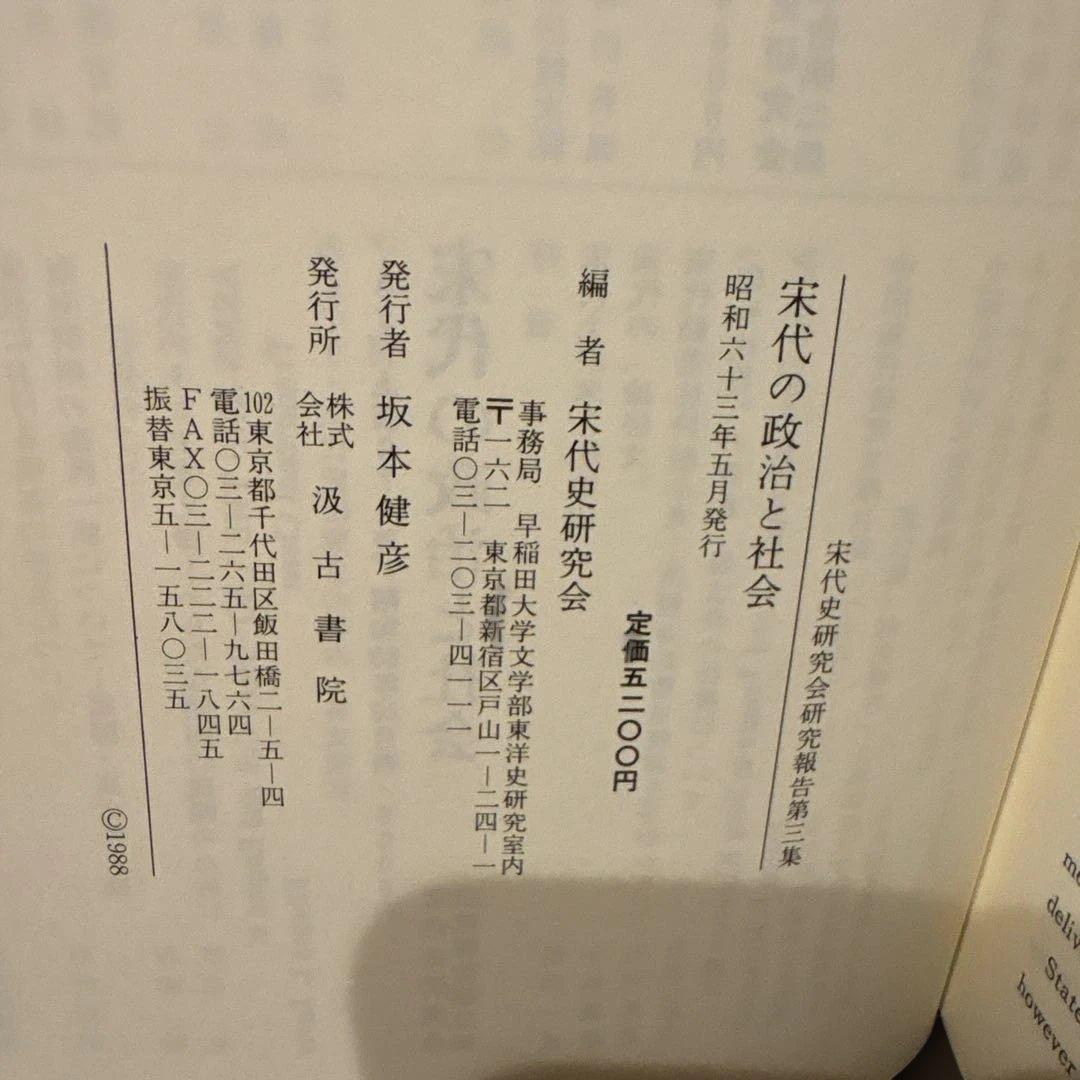 宋代の政治と社会　宋代史研究会研究報告 第3冊（汲古書院）