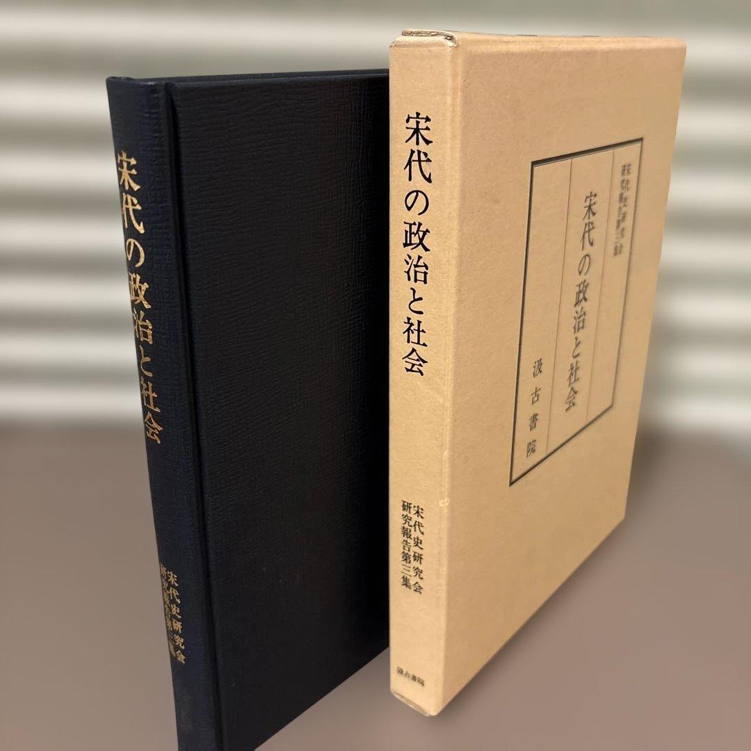 宋代の政治と社会　宋代史研究会研究報告 第3冊（汲古書院）