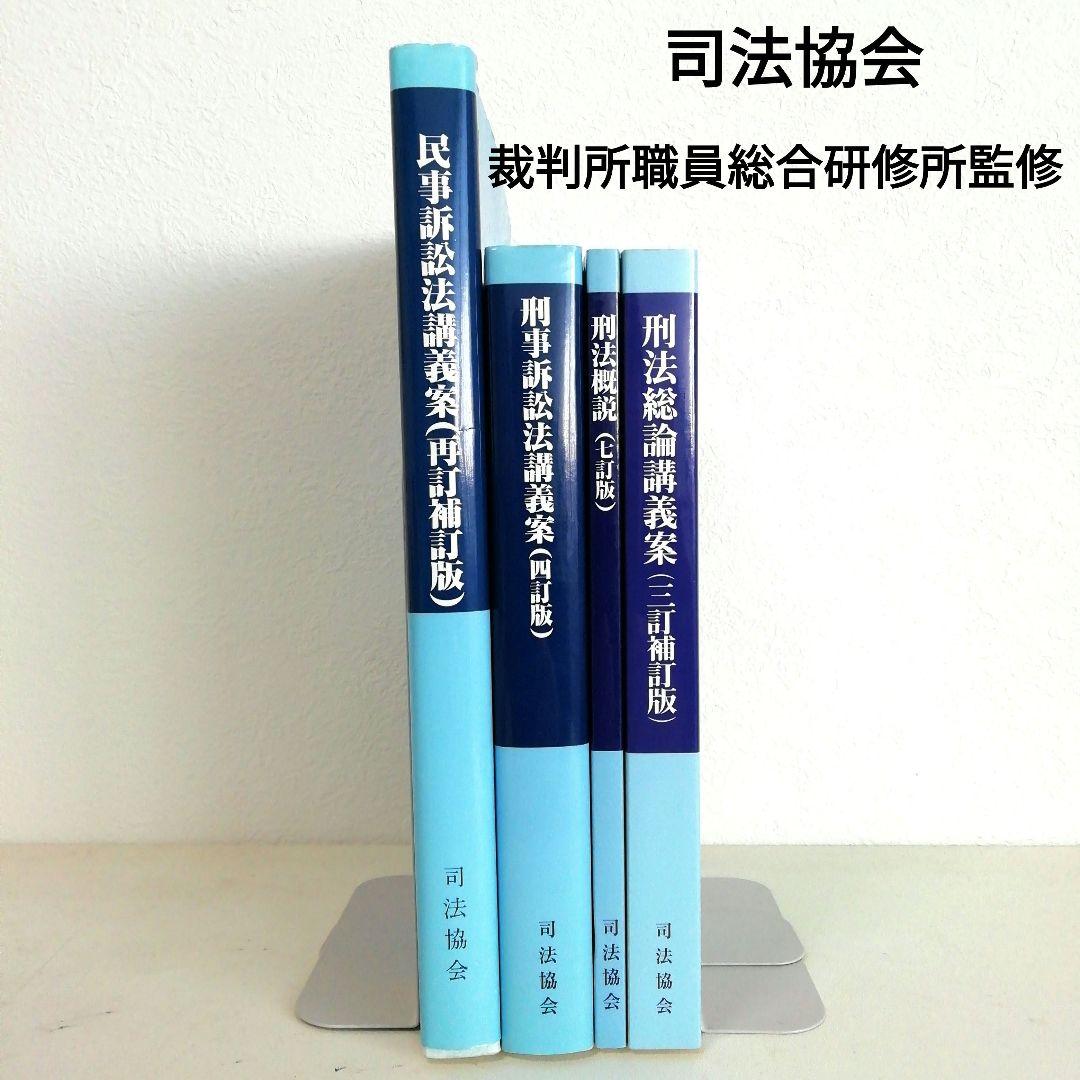 司法協会 法律試験対策 4点セット 裁判所職員総合研修所監修
