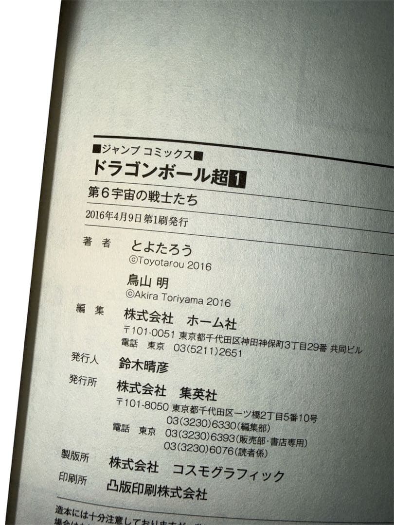 ドラゴンボール超 1巻　初版　DRAGON BALL　Super　1st