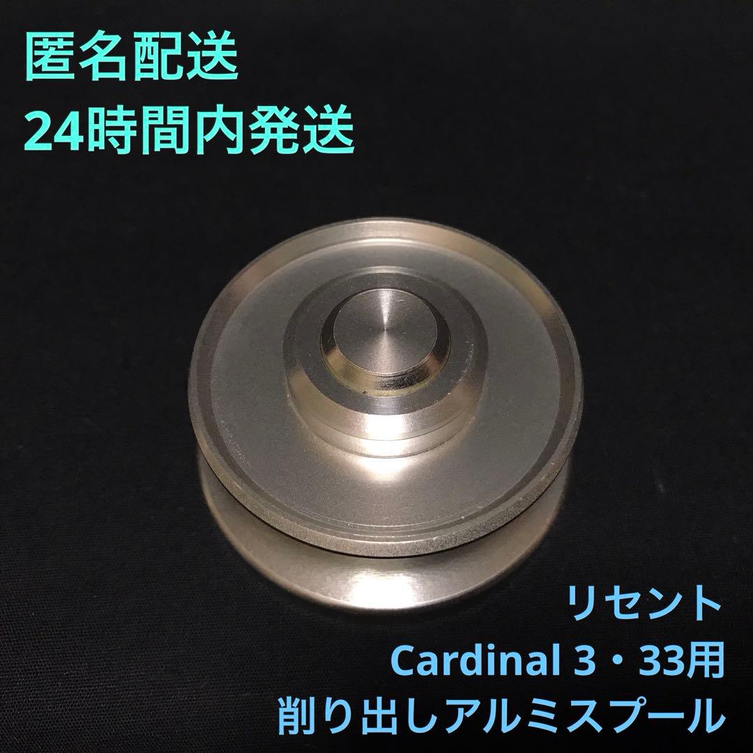 【希少品】リセント カーディナル3•33用 アルミスプール　シルバー色