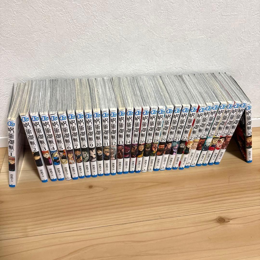 《傷有》呪術廻戦 全巻セット