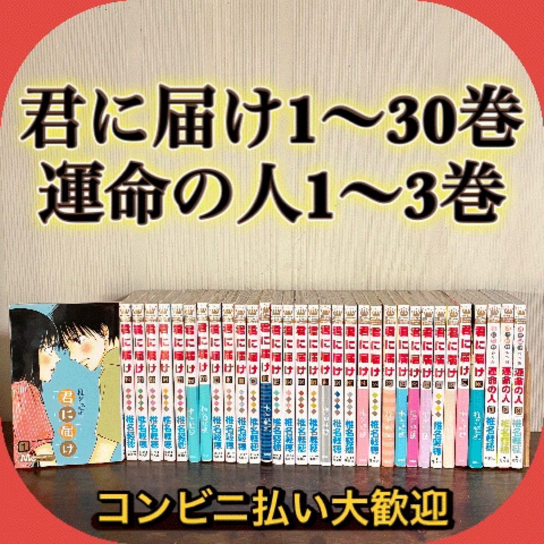君に届け 1-30巻 運命の人 1-3巻 全巻セット　おまけ付き