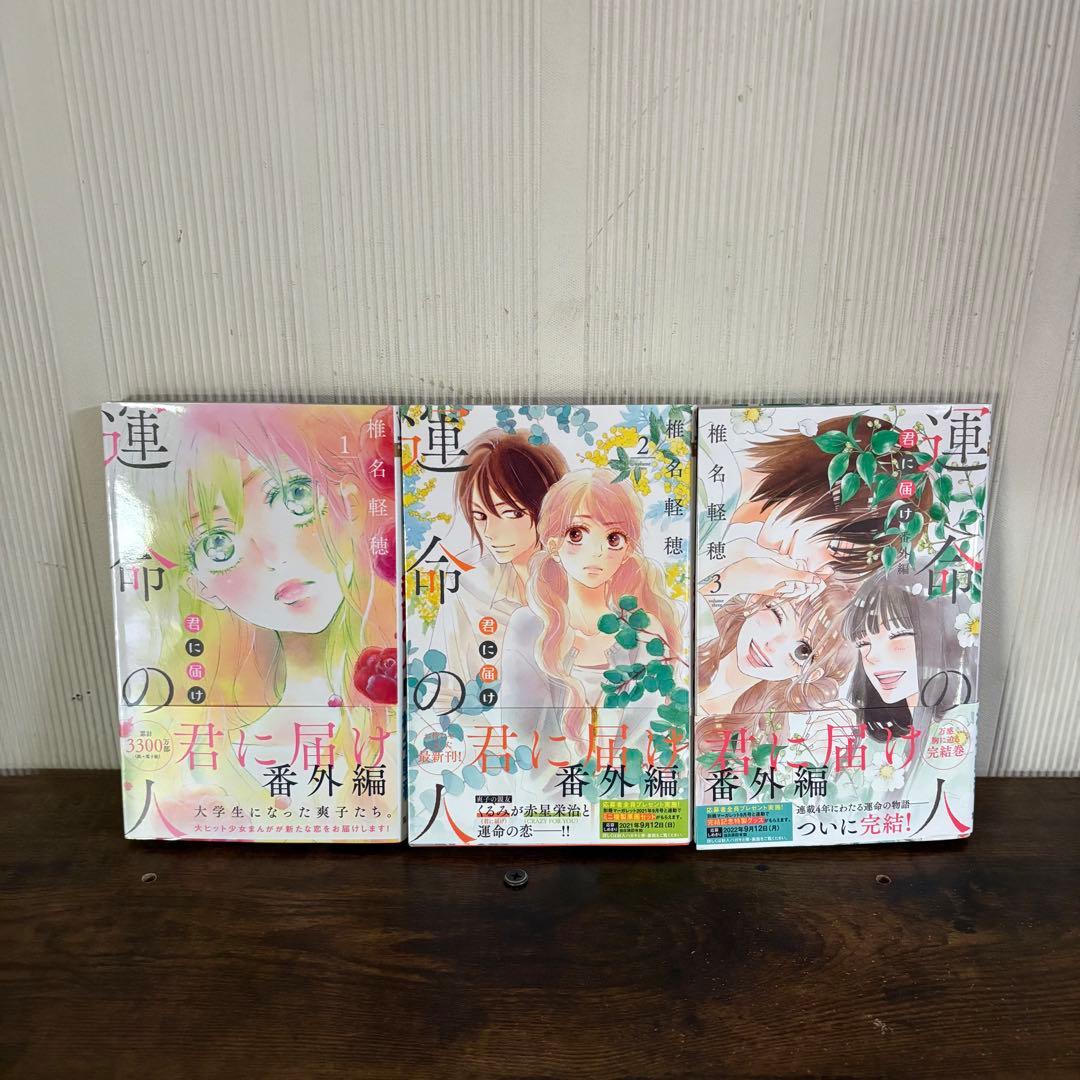 君に届け 1-30巻 運命の人 1-3巻 全巻セット　おまけ付き