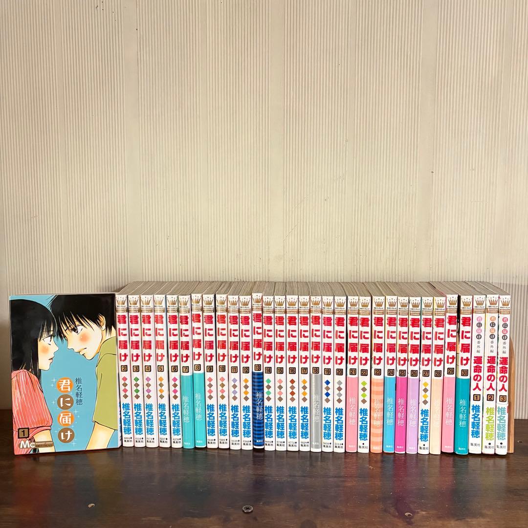 君に届け 1-30巻 運命の人 1-3巻 全巻セット　おまけ付き