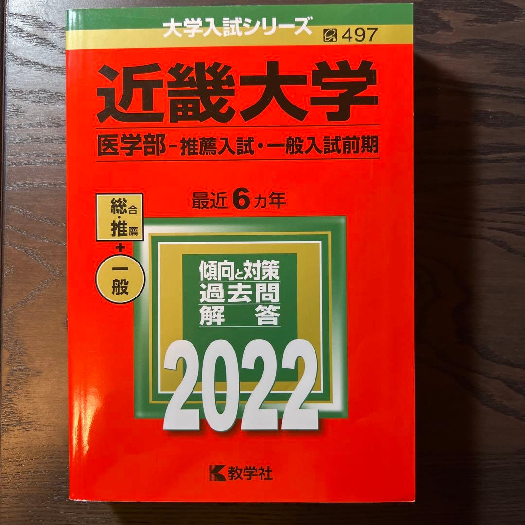 2022年版　医学部　関西4私大セット