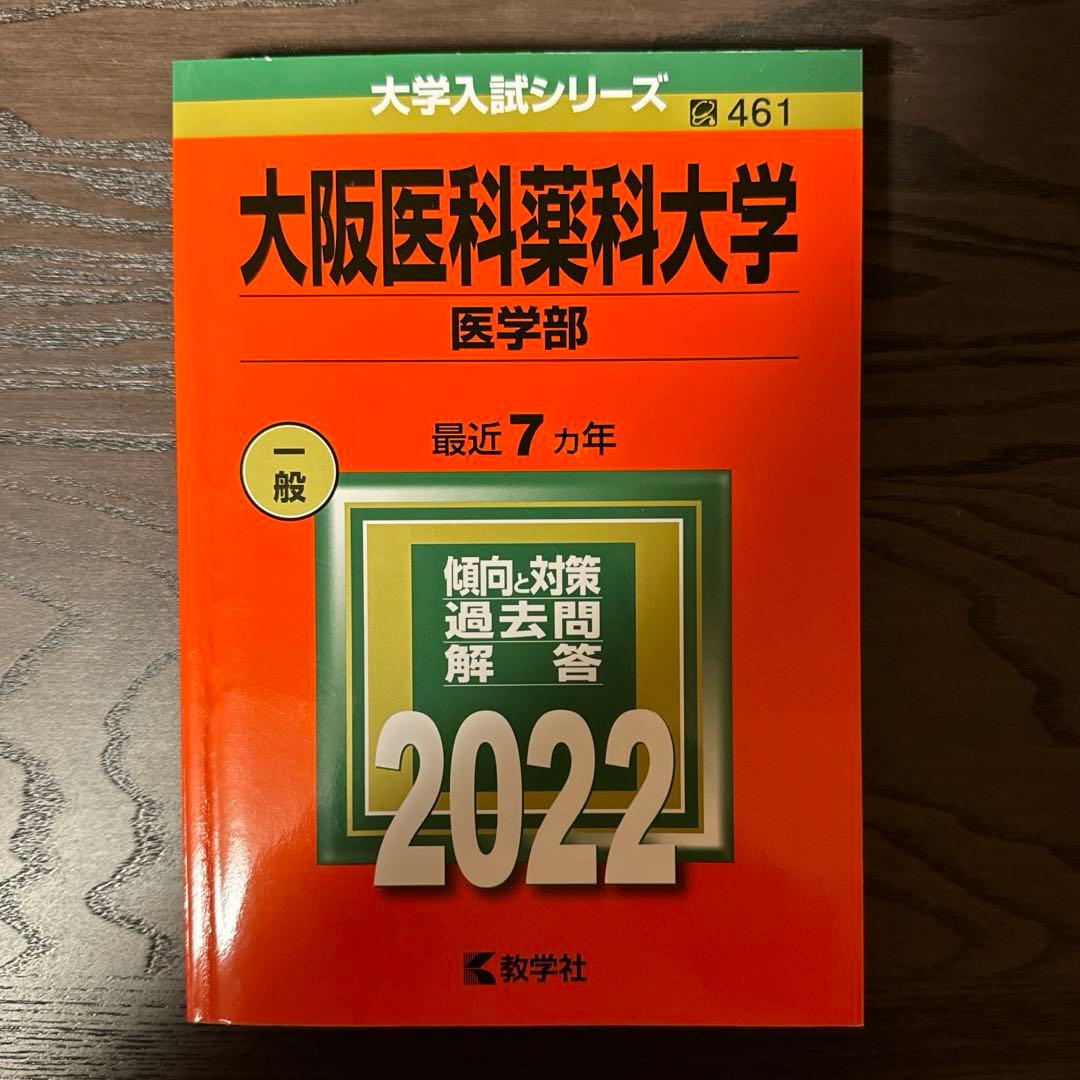 2022年版　医学部　関西4私大セット