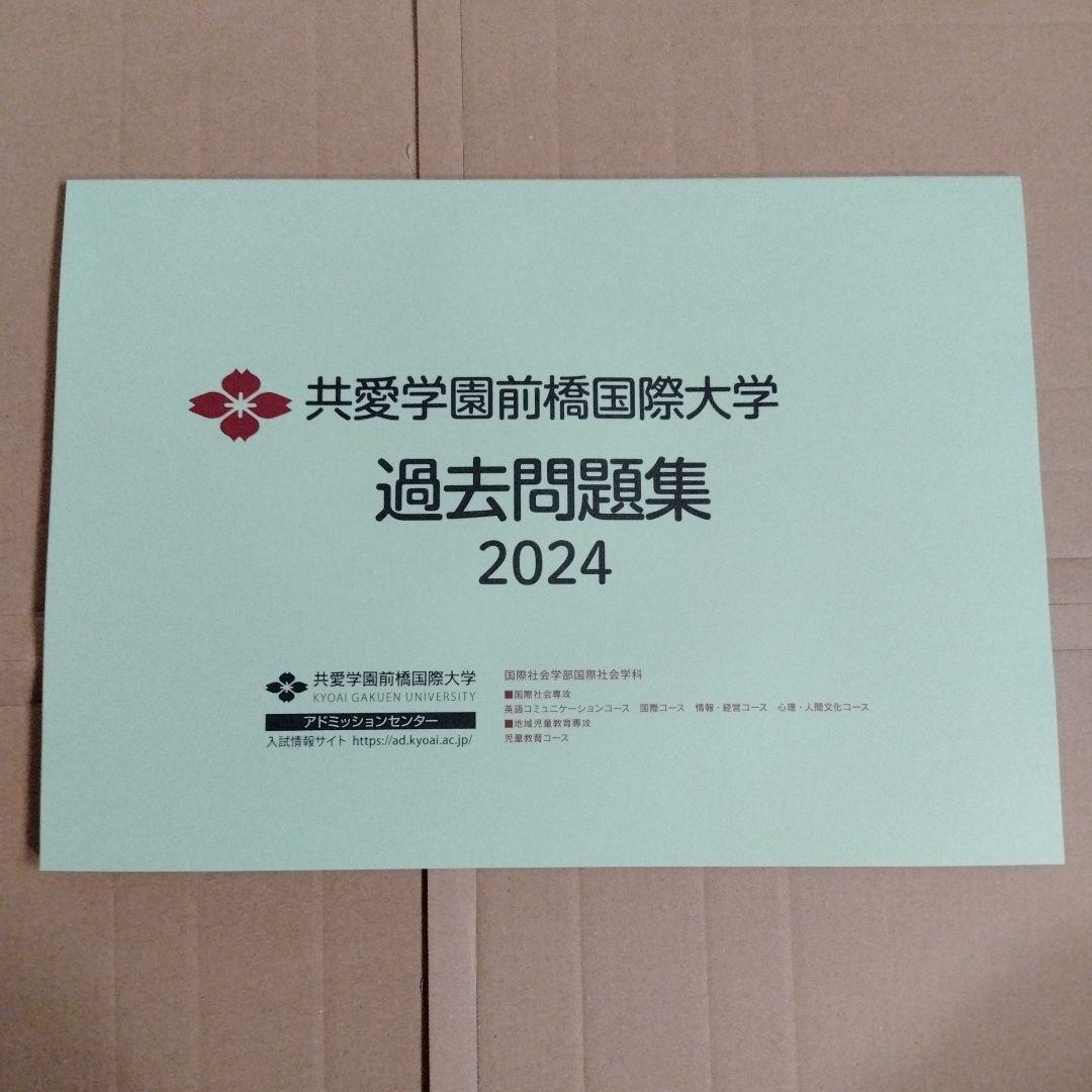 共愛学園前橋国際大学 過去問題集 2023・2024・2025（3冊セット）