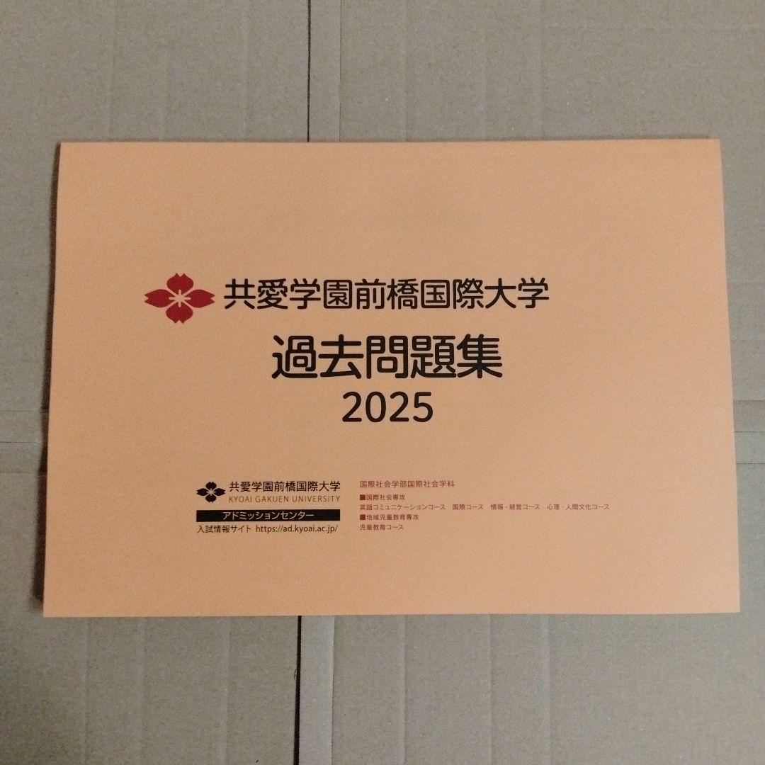 共愛学園前橋国際大学 過去問題集 2023・2024・2025（3冊セット）