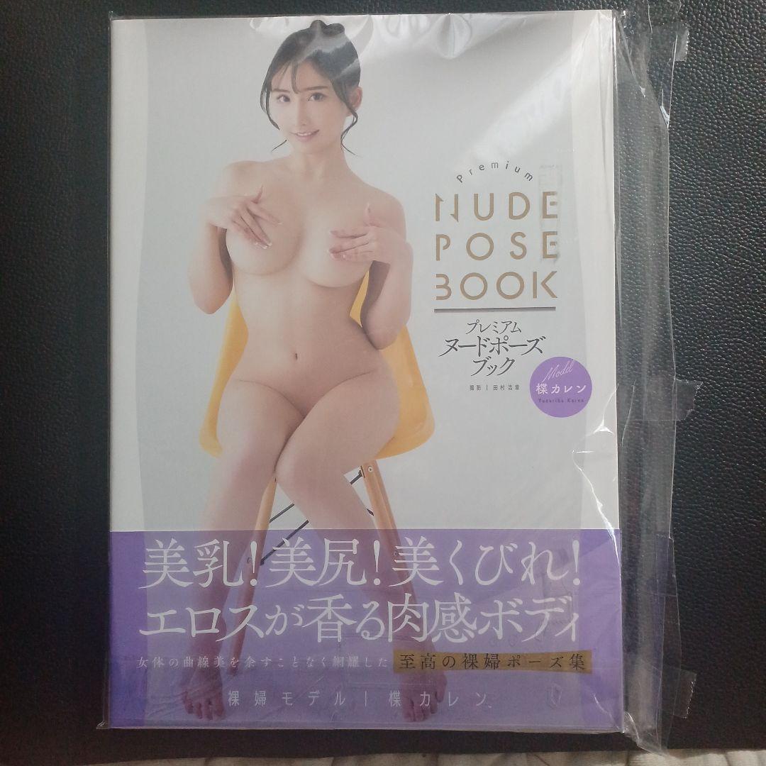 プレミアムヌードポーズブック　楪カレン