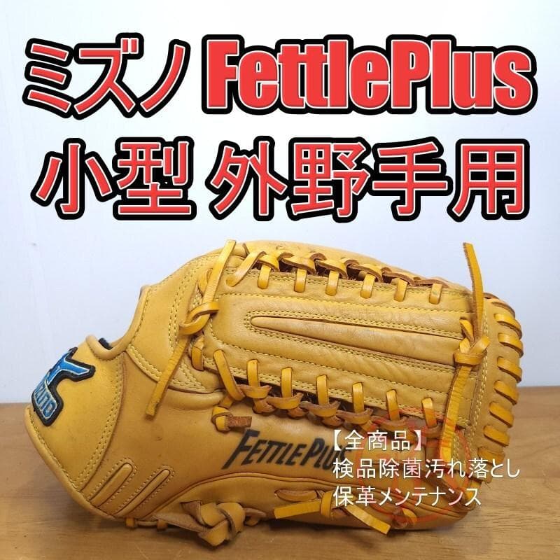 ミズノ MIZUNO フェトゥルプラス 小型モデル 外野用 軟式グローブ