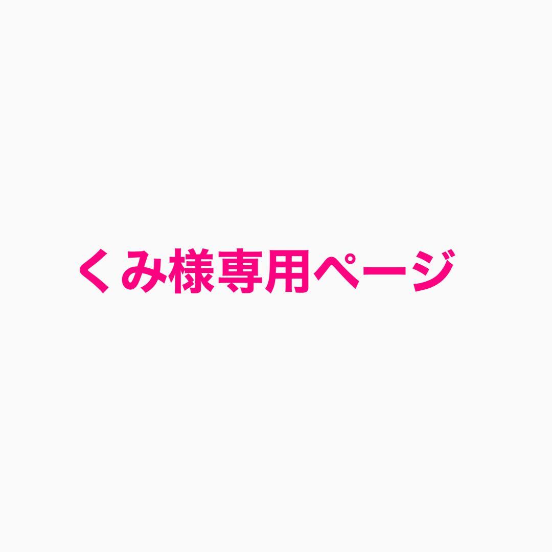 くみページ