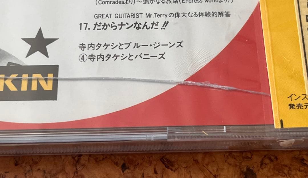 未開封「寺内タケシ大賞」NEOKIN KICS-2061