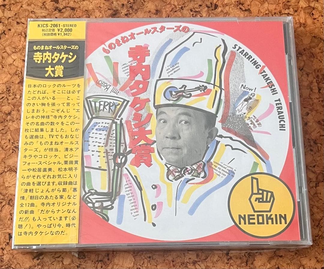 未開封「寺内タケシ大賞」NEOKIN KICS-2061
