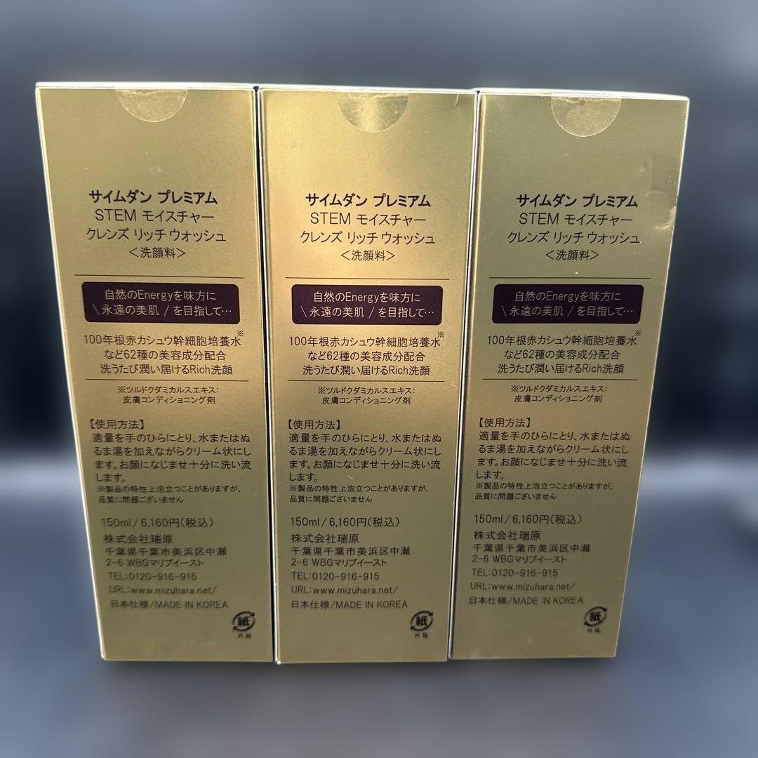 サイムダン　プレミアム STEMリッチ　ウォッシュ　 〈洗顔料〉3点セット