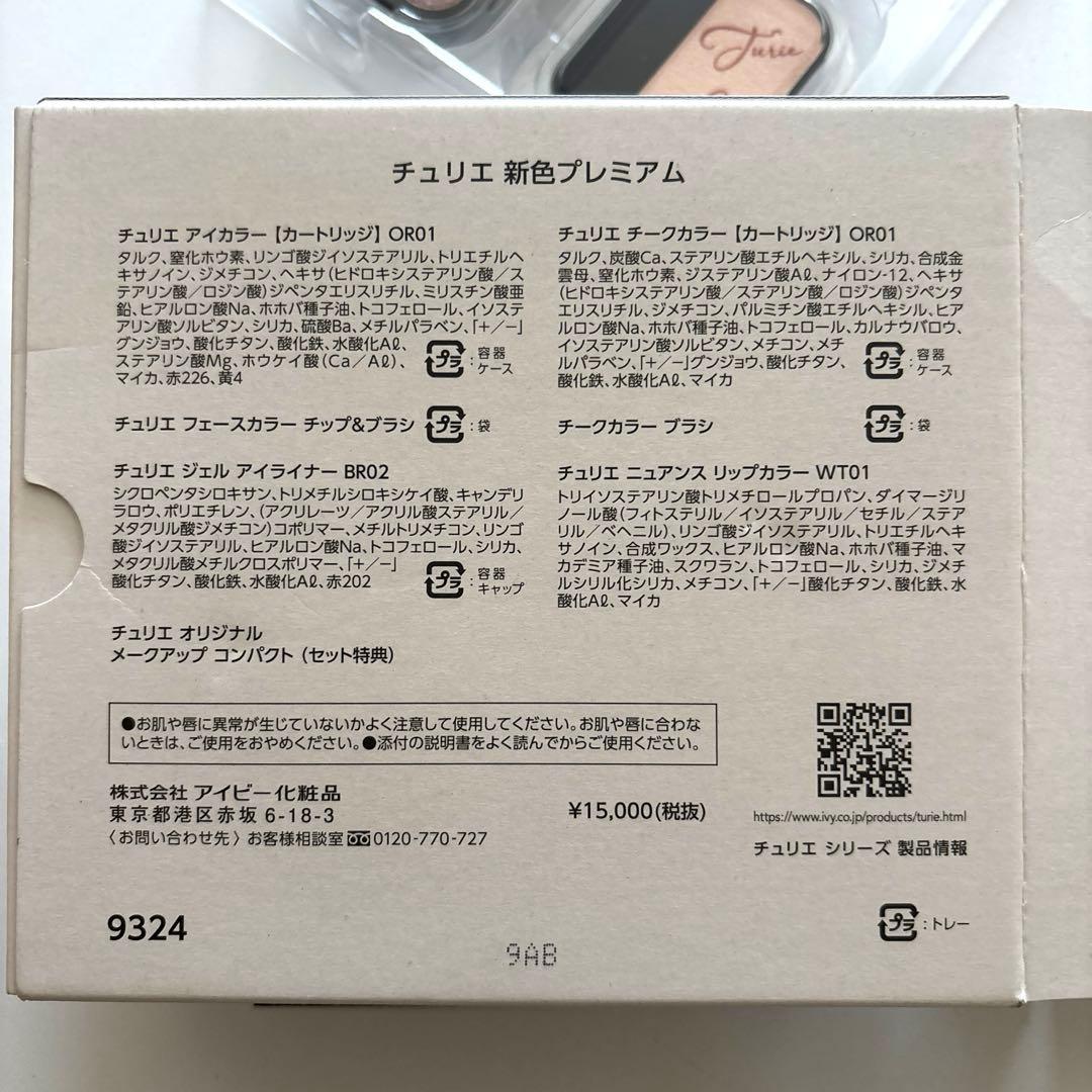 アイビー化粧品　チェリエ　新色プレミアム