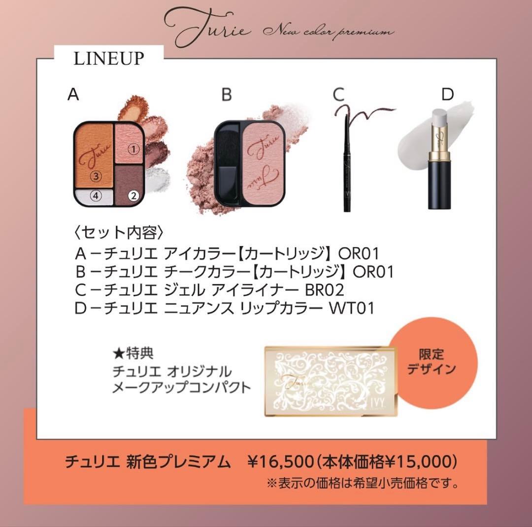 アイビー化粧品　チェリエ　新色プレミアム