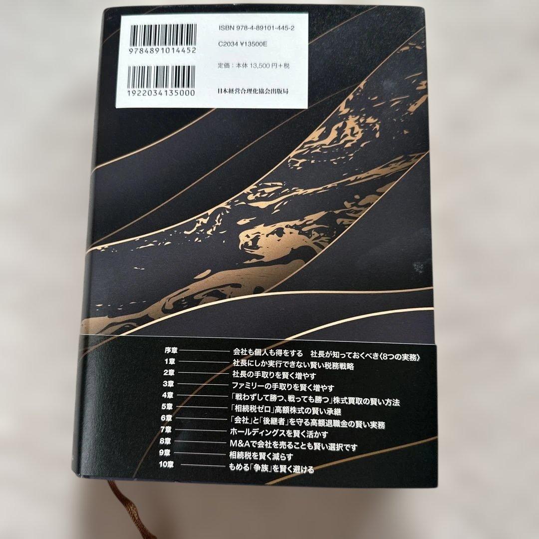 社長の賢い節税｜福岡雄吉郎｜法人税・所得税・相続税・M&A