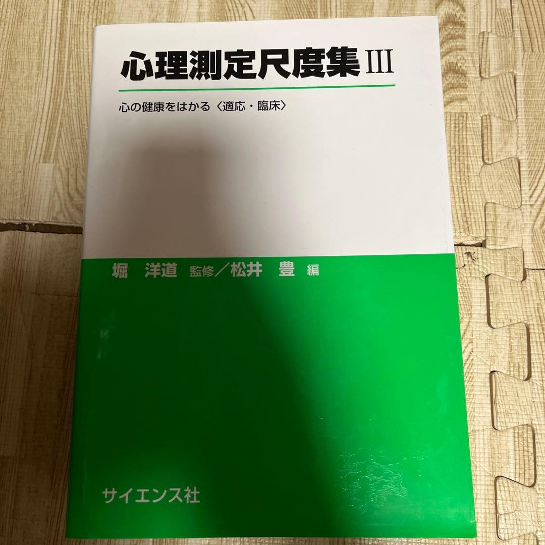 心理測定尺度集　Ⅰ〜Ⅵ 全6巻　質問紙調査と心理測定尺度
