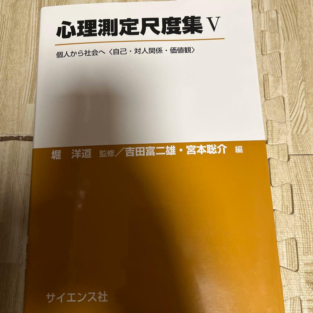 心理測定尺度集　Ⅰ〜Ⅵ 全6巻　質問紙調査と心理測定尺度