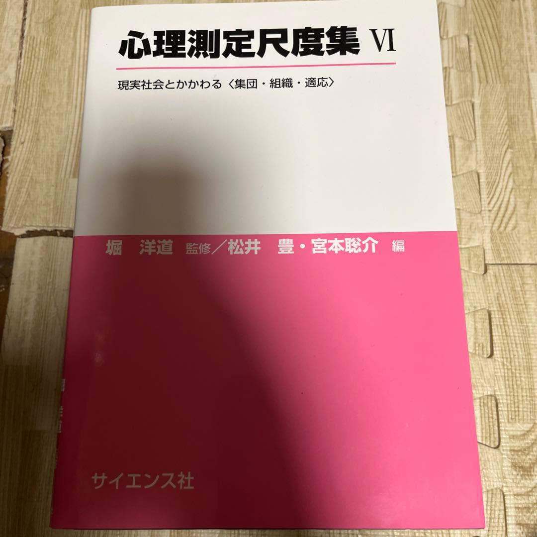 心理測定尺度集　Ⅰ〜Ⅵ 全6巻　質問紙調査と心理測定尺度