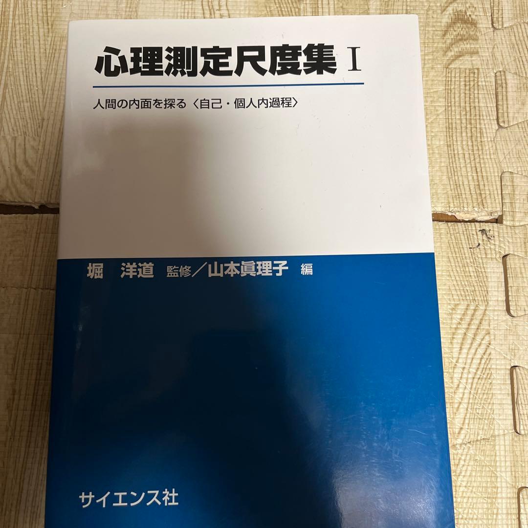 心理測定尺度集　Ⅰ〜Ⅵ 全6巻　質問紙調査と心理測定尺度
