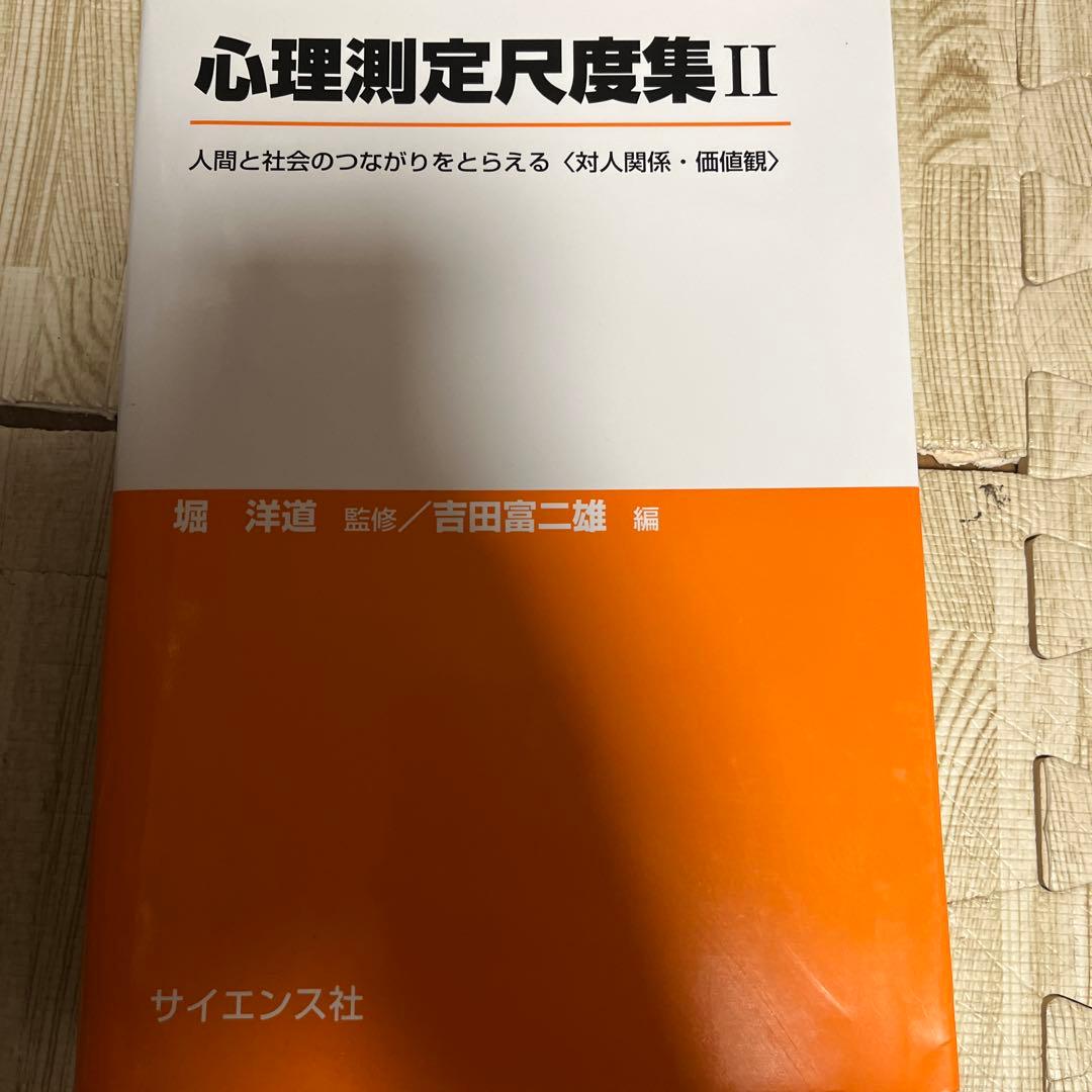 心理測定尺度集　Ⅰ〜Ⅵ 全6巻　質問紙調査と心理測定尺度