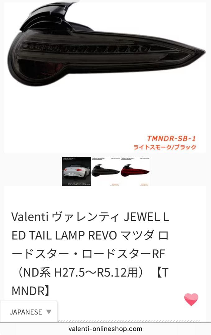NDロードスター　ヴァレンティ　テールランプ
