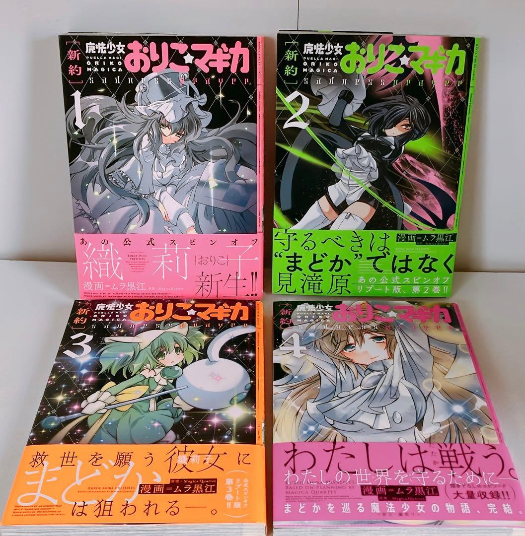 [新約]魔法少女おりこ★マギカ 全巻 初版帯付き ポストカード有り
