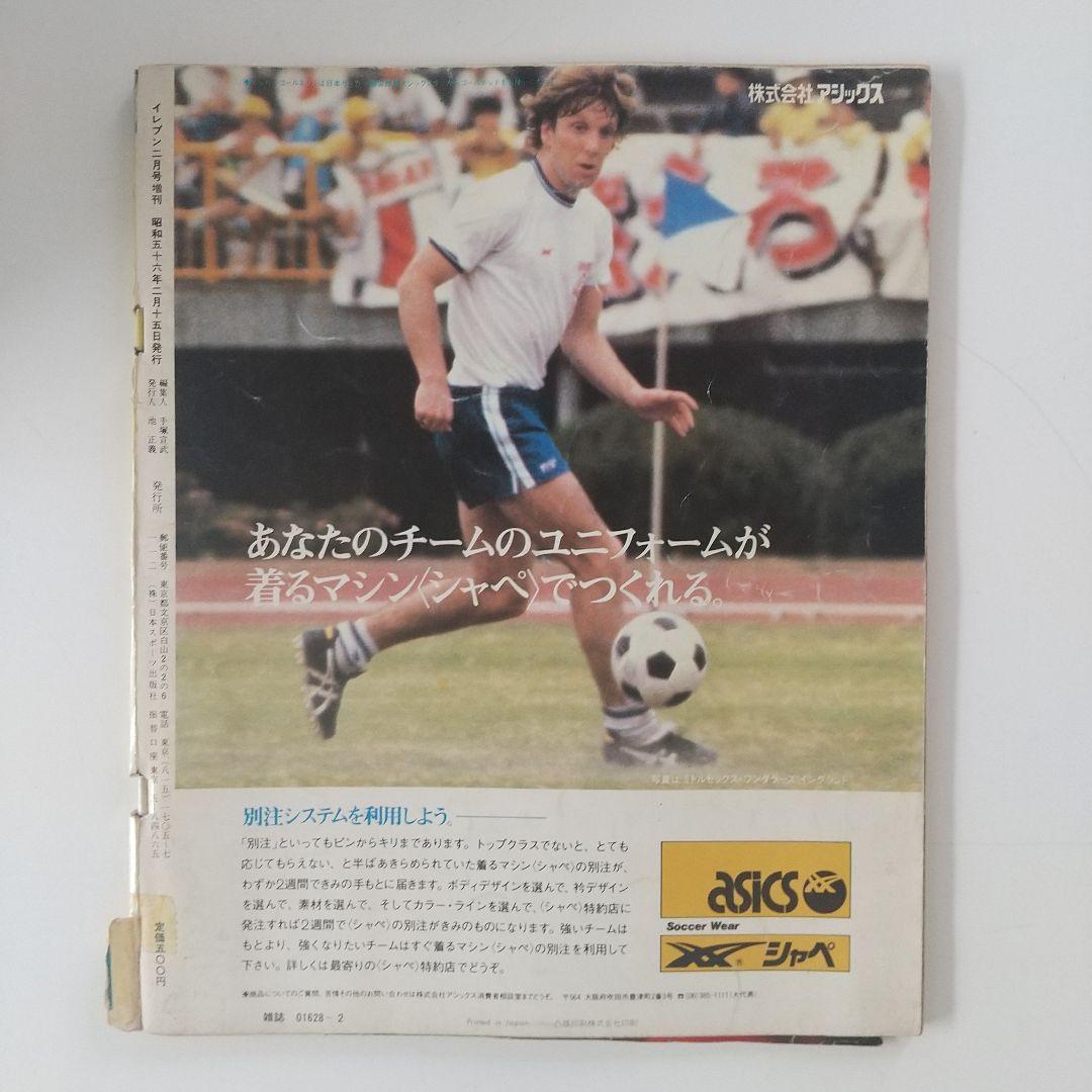 昭和56年イレブン2月号増刊 全国高校サッカー
