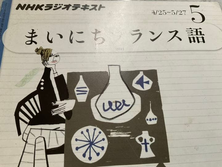 まいにちフランス語　2011年　5月号