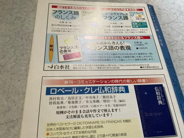 まいにちフランス語　2011年　5月号