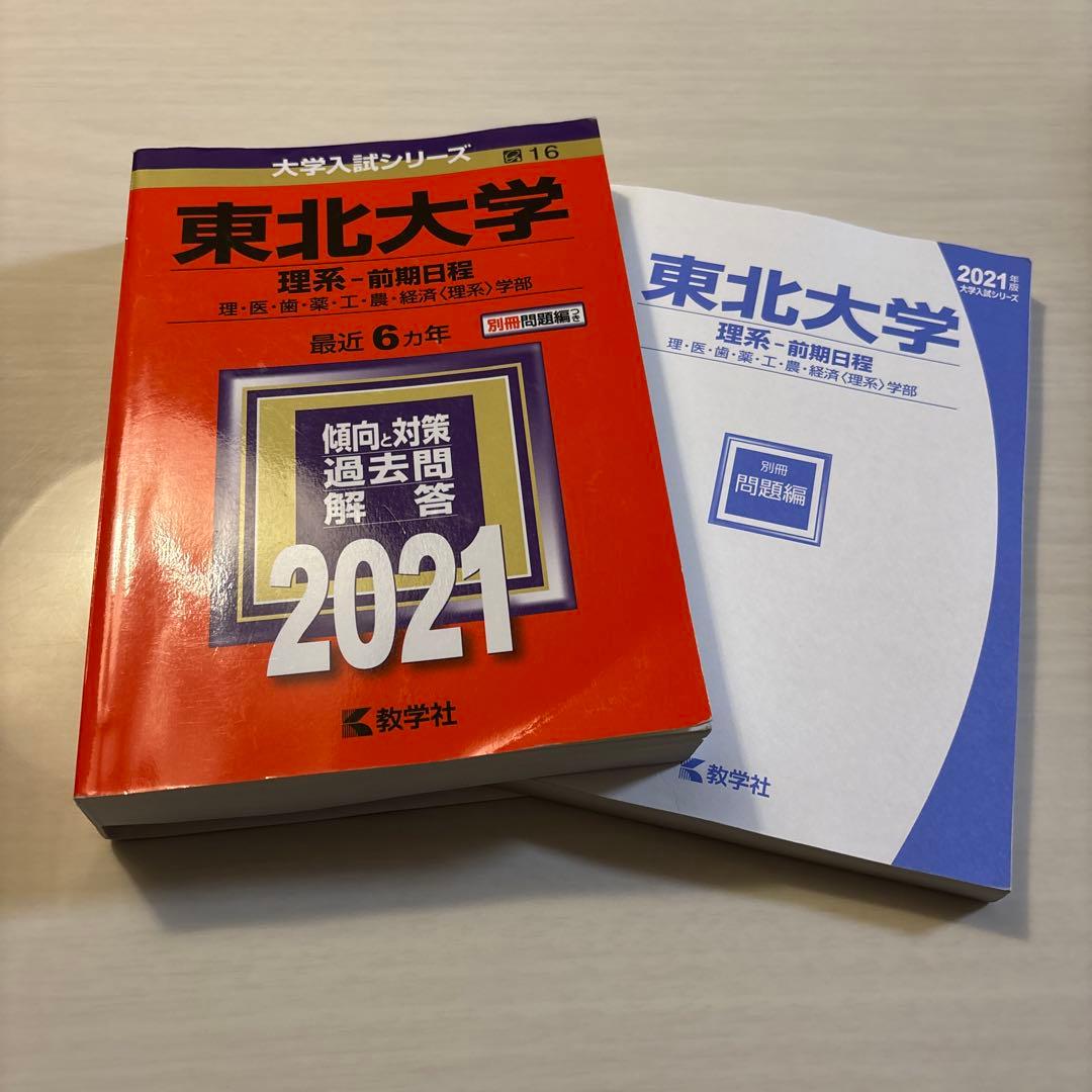 東北大学理系過去問セット　これだけで安心　過去11年度分完全網羅＋15カ年3冊