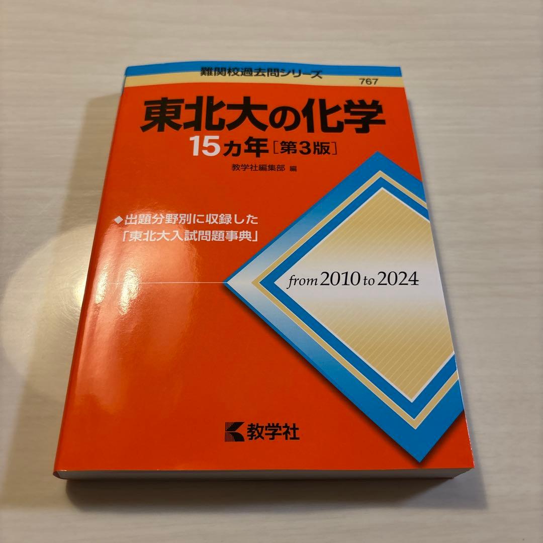 東北大学理系過去問セット　これだけで安心　過去11年度分完全網羅＋15カ年3冊