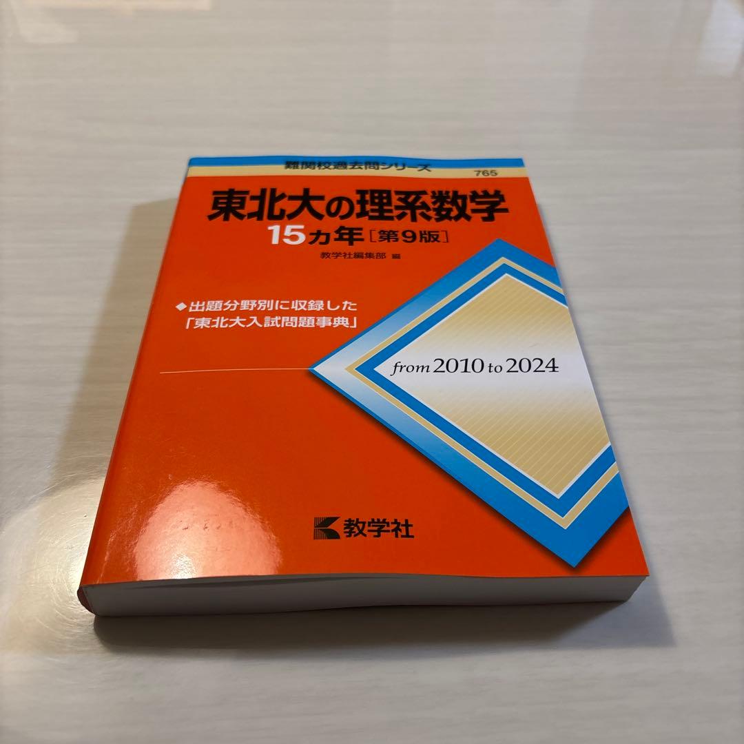東北大学理系過去問セット　これだけで安心　過去11年度分完全網羅＋15カ年3冊